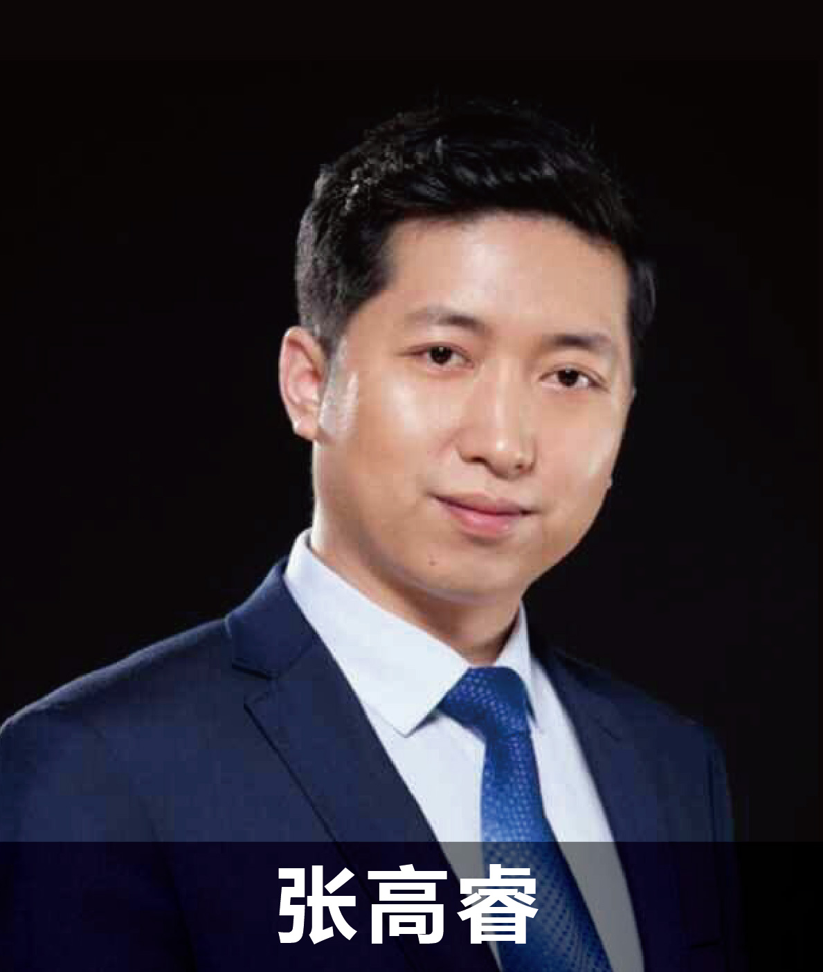 張高睿