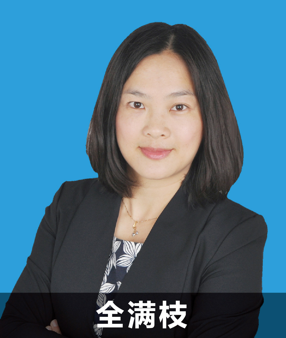 全滿枝