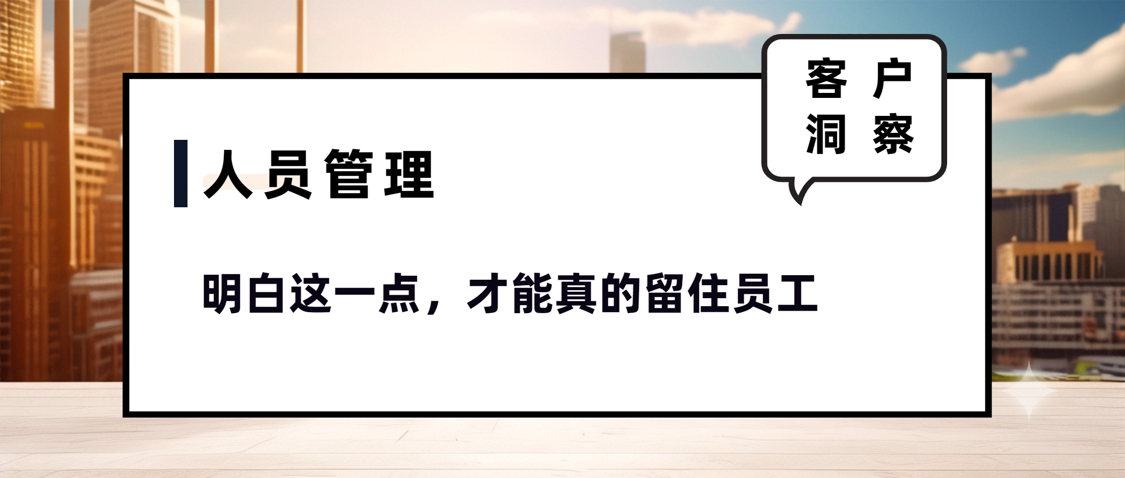 明白這一點(diǎn)，才能真的留住員工.png